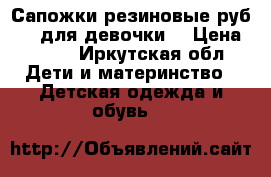 Сапожки резиновые руб. 31 для девочки  › Цена ­ 400 - Иркутская обл. Дети и материнство » Детская одежда и обувь   